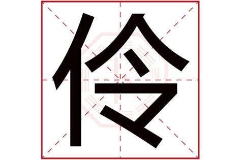 伶名字|伶字取名的寓意